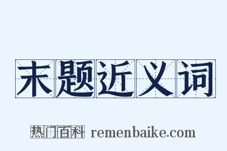 末题近义词是什么意思的图片